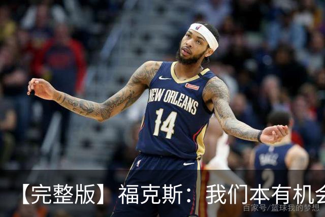 【完整版】福克斯：我们本有机会获胜 卡斯尔：对手在细节上更好