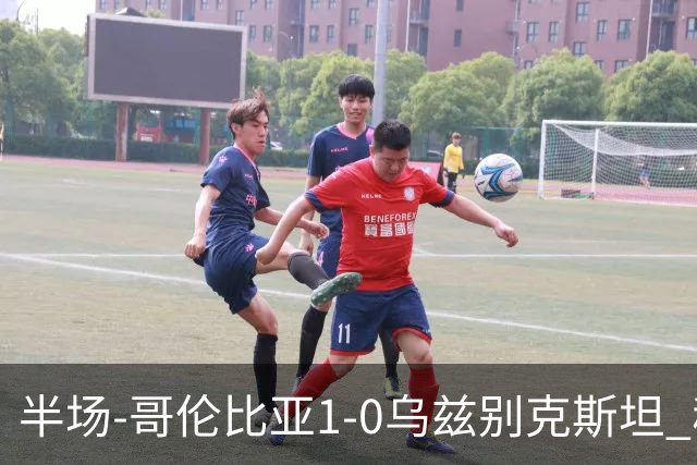 半场-哥伦比亚1-0乌兹别克斯坦 穆尼奥斯破门迪亚斯中柱+送助攻