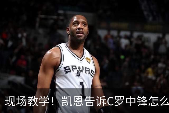 现场教学！凯恩告诉C罗中锋怎么踢 进攻防守皆有案例