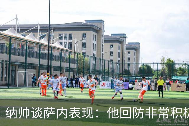 纳帅谈萨内表现：他回防非常积极，阻断对手多次反击，必须表扬他